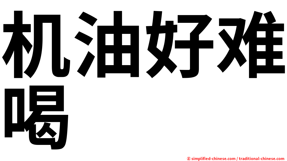 机油好难喝