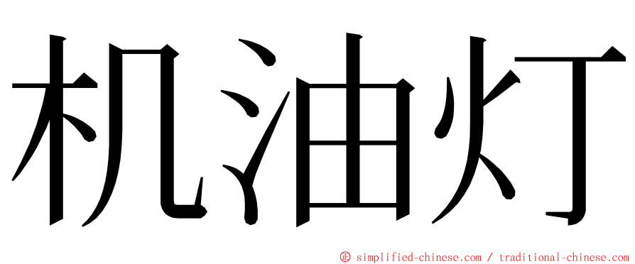 机油灯 ming font