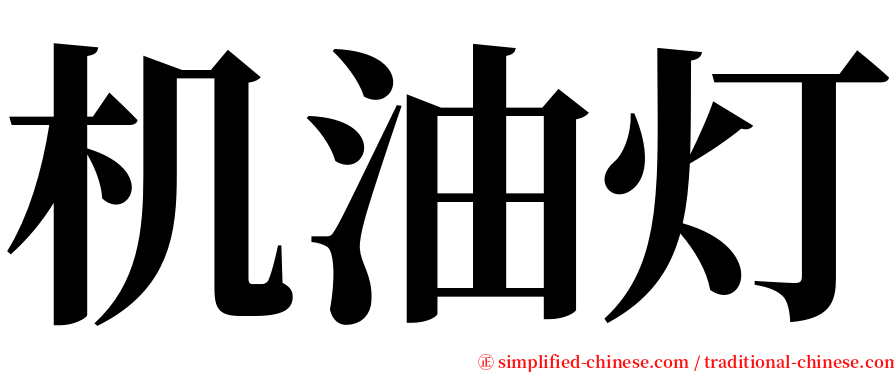 机油灯 serif font