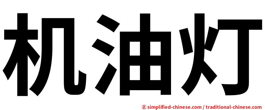 机油灯