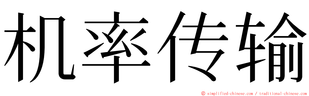 机率传输 ming font