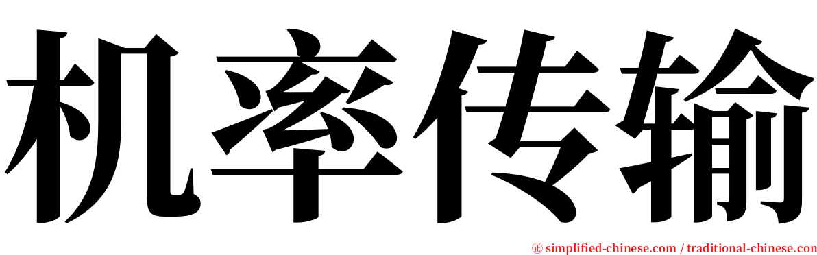 机率传输 serif font