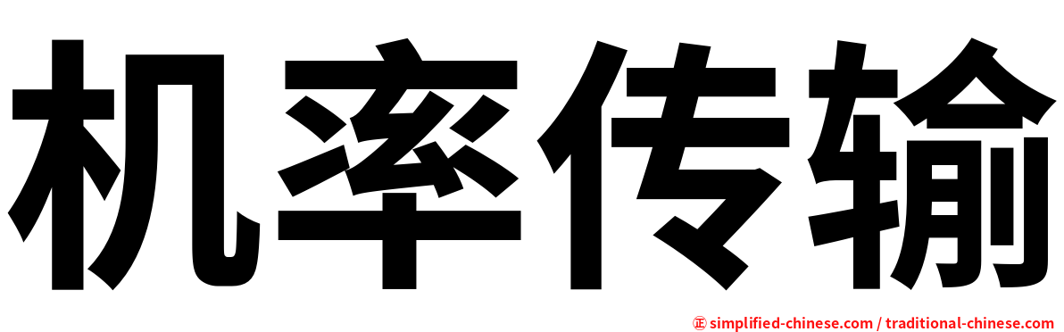 机率传输