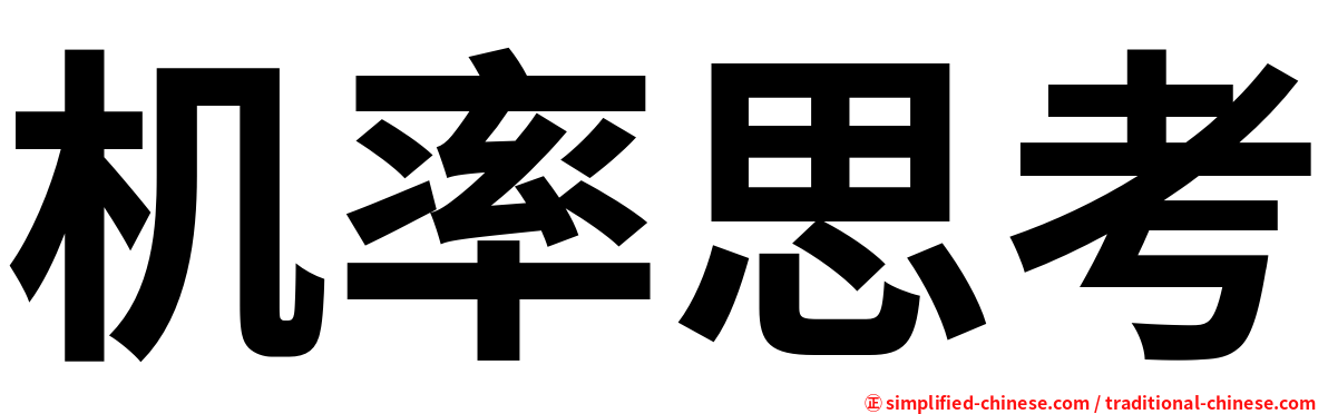 机率思考