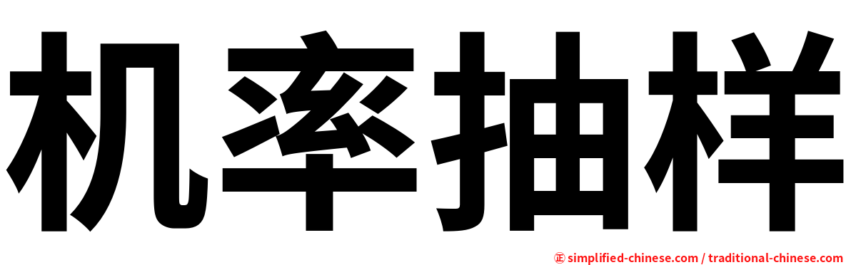 机率抽样