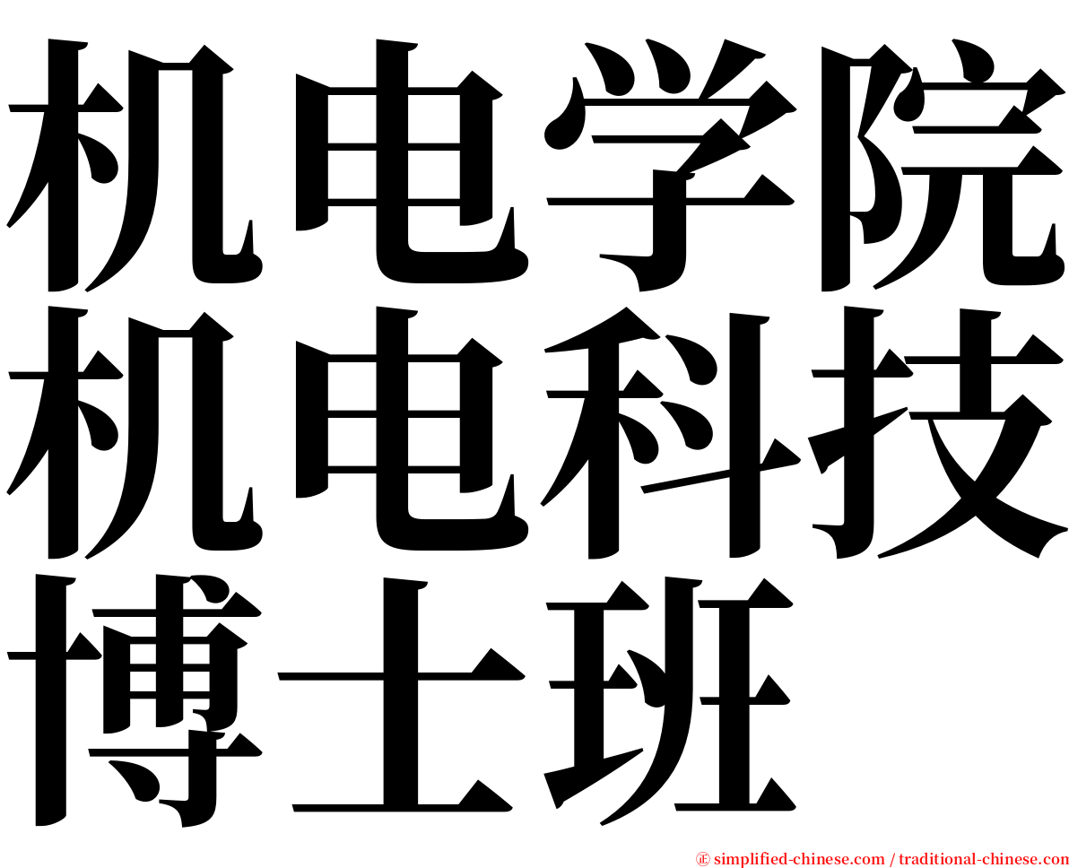 机电学院机电科技博士班 serif font