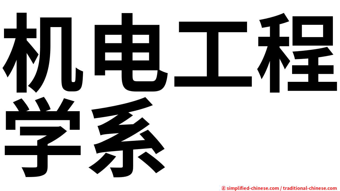 机电工程学系