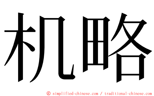 机略 ming font