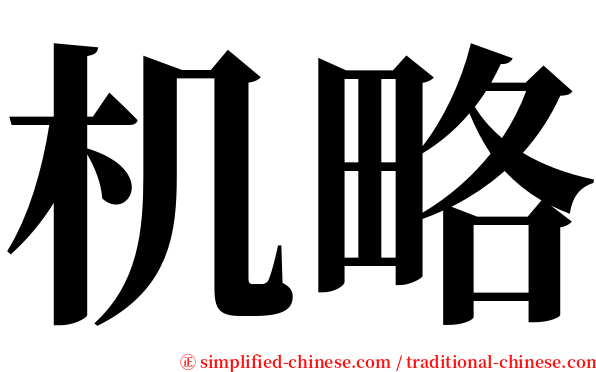 机略 serif font