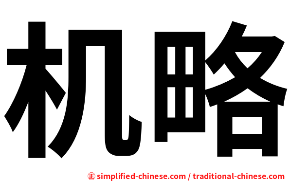 机略