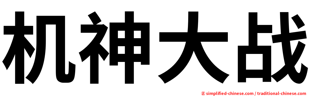 机神大战