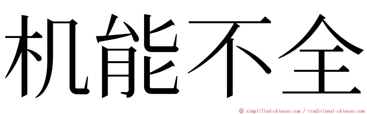 机能不全 ming font