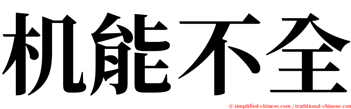机能不全 serif font