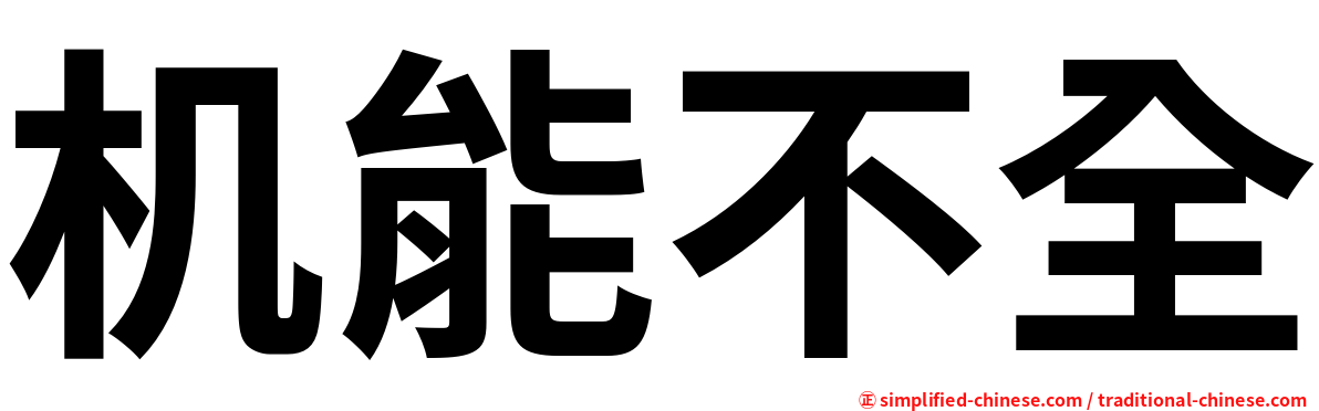 机能不全
