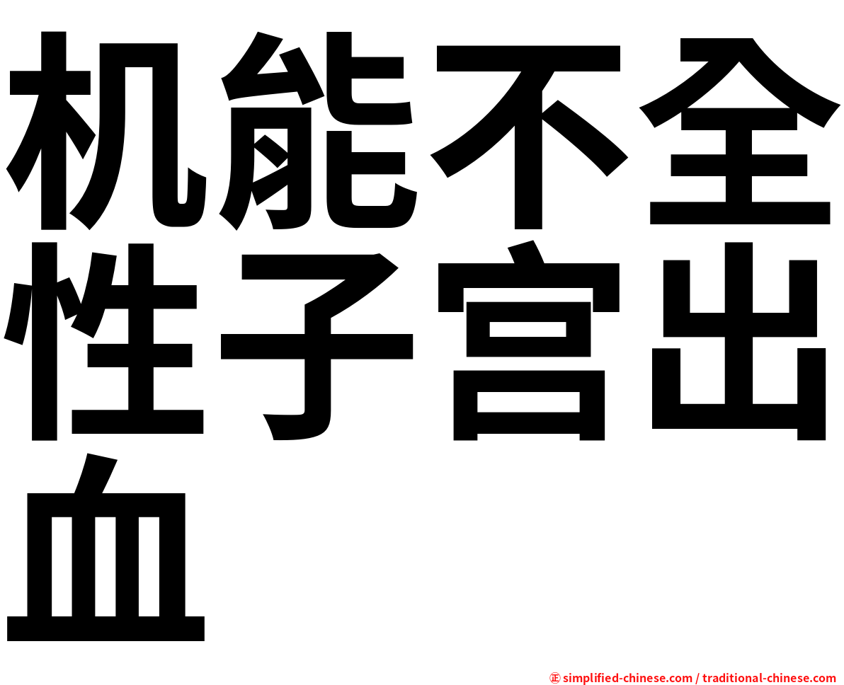 机能不全性子宫出血