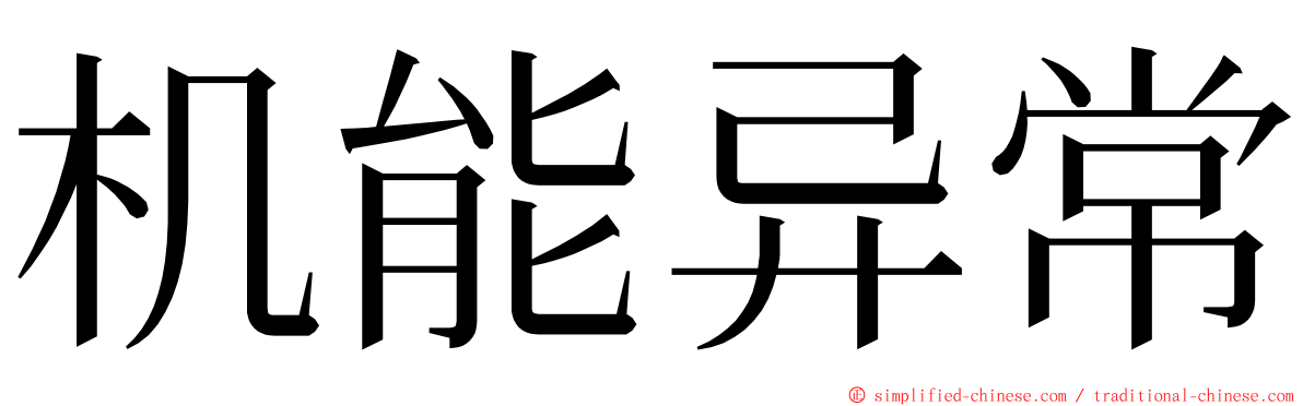 机能异常 ming font