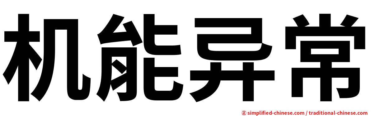 机能异常
