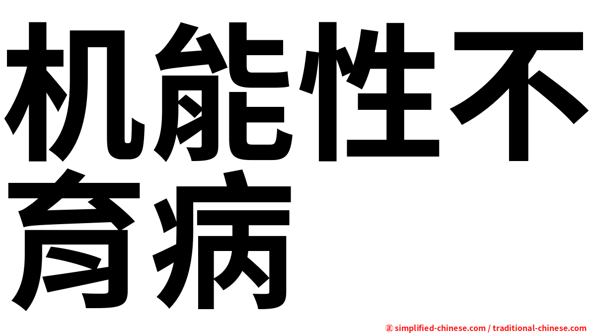 机能性不育病