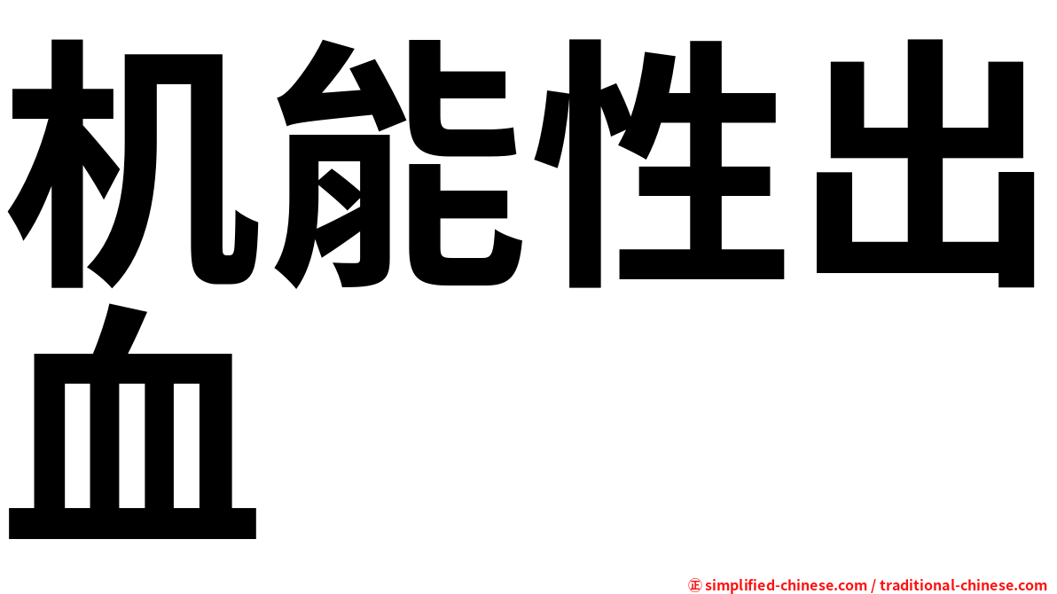机能性出血
