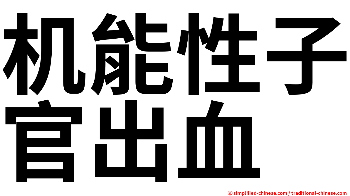 机能性子官出血