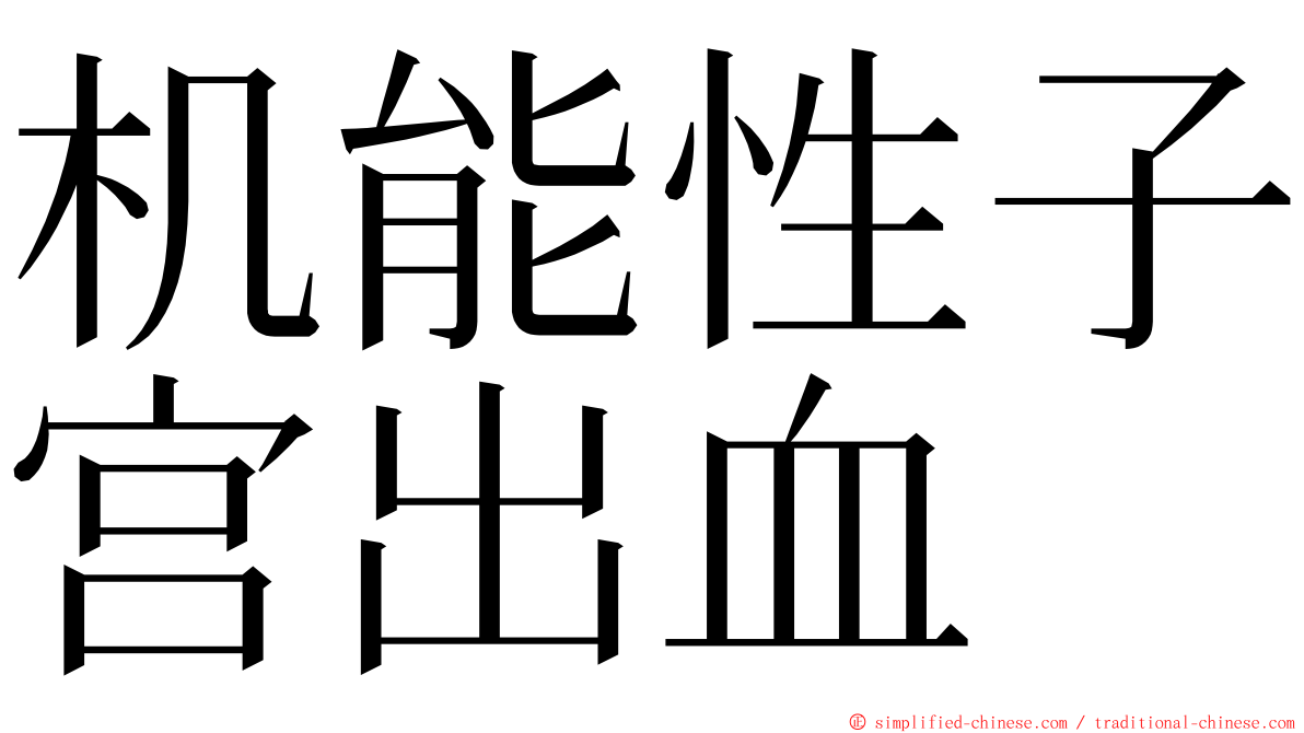 机能性子宫出血 ming font