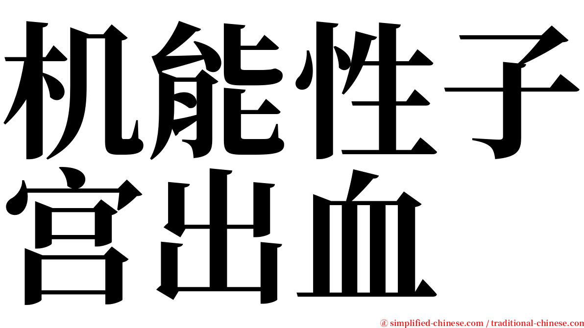 机能性子宫出血 serif font
