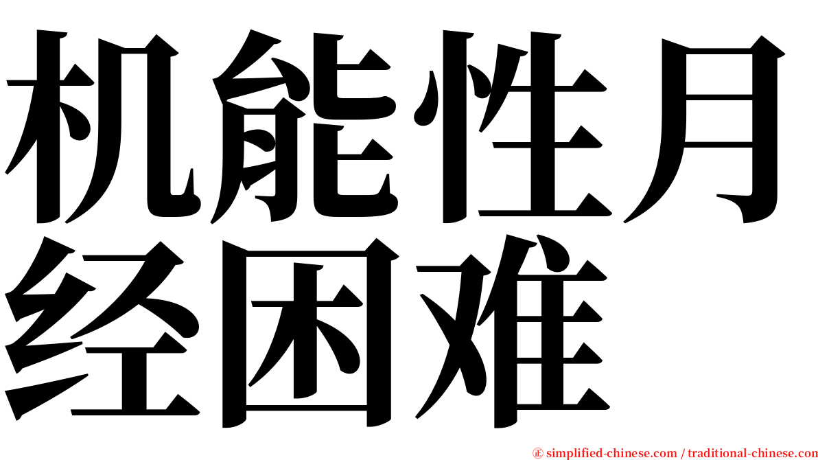 机能性月经困难 serif font