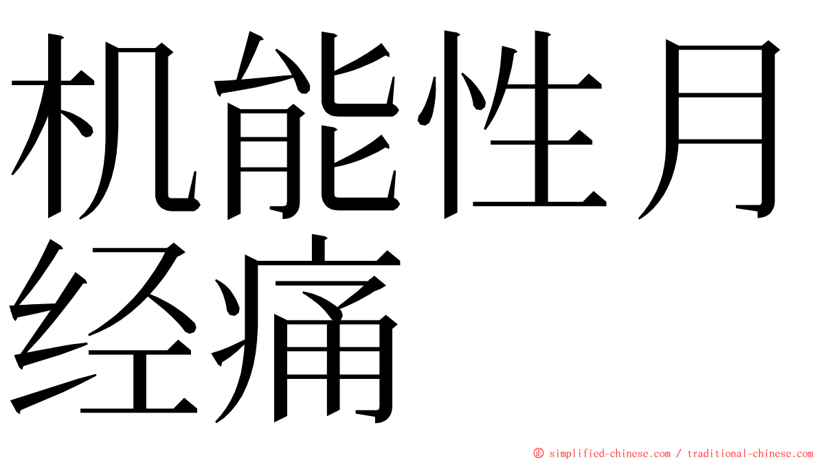 机能性月经痛 ming font