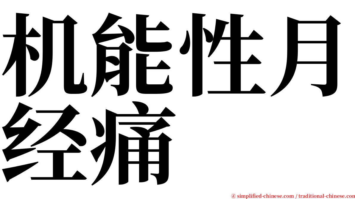 机能性月经痛 serif font