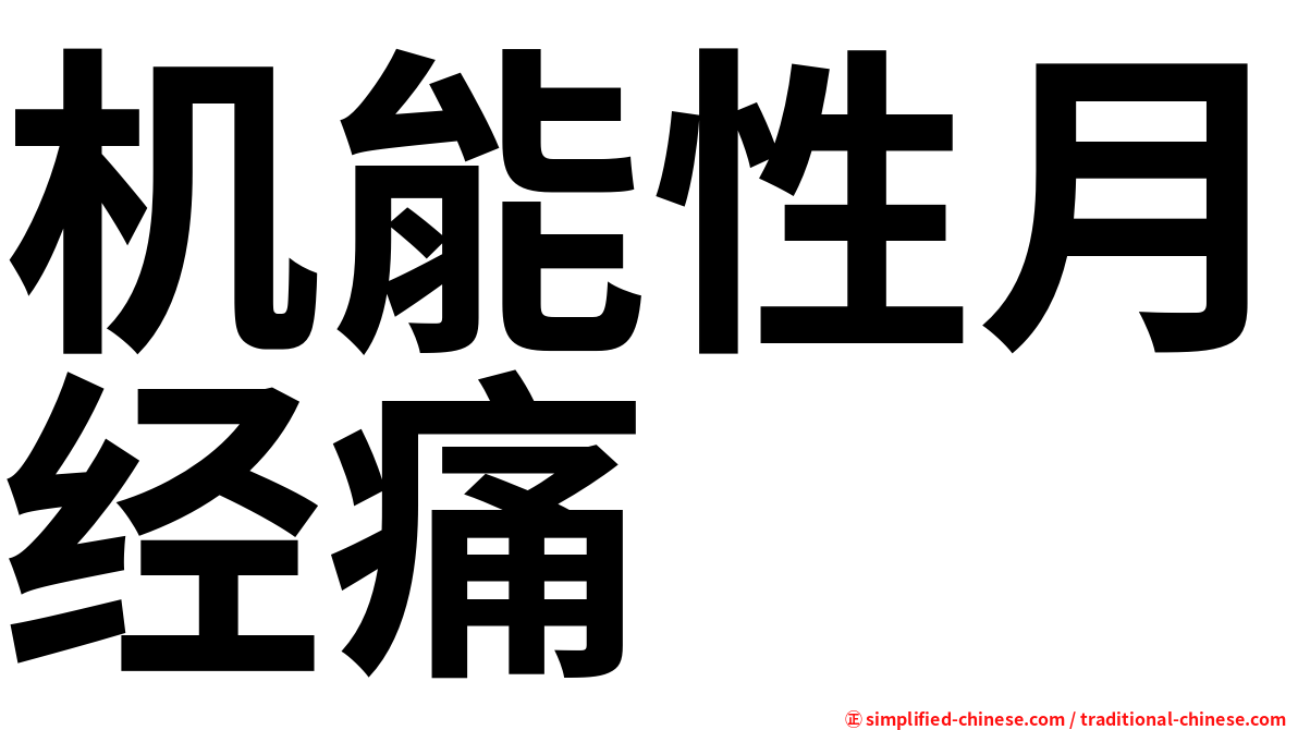 机能性月经痛
