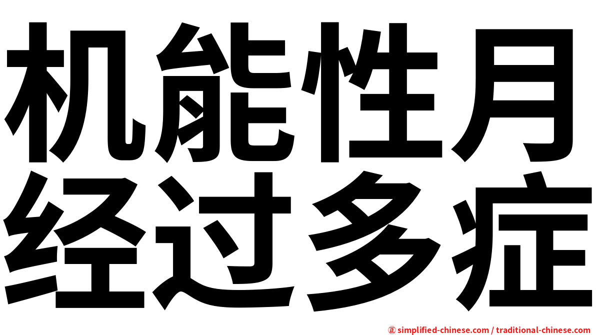 机能性月经过多症