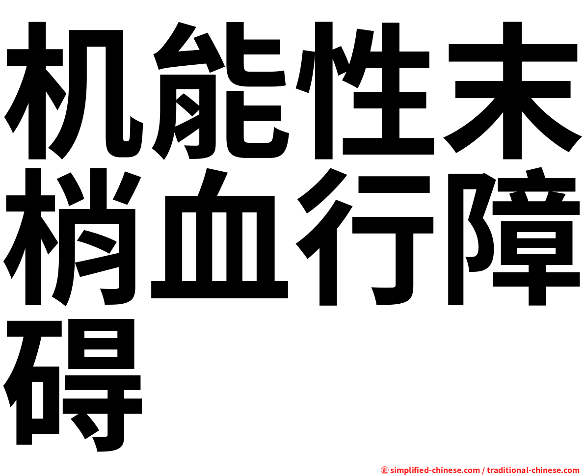 机能性末梢血行障碍