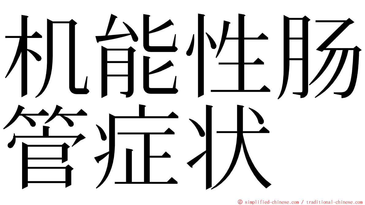 机能性肠管症状 ming font