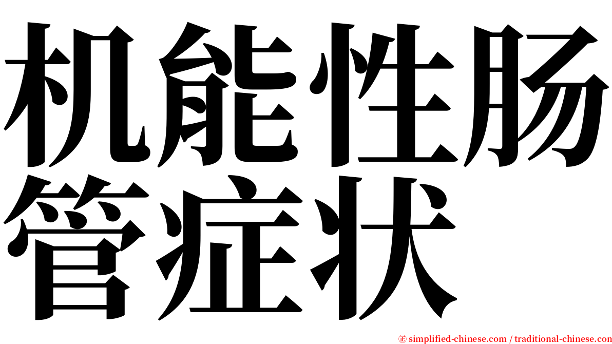 机能性肠管症状 serif font