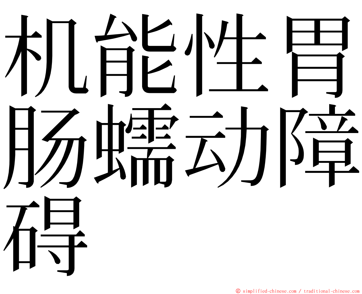 机能性胃肠蠕动障碍 ming font