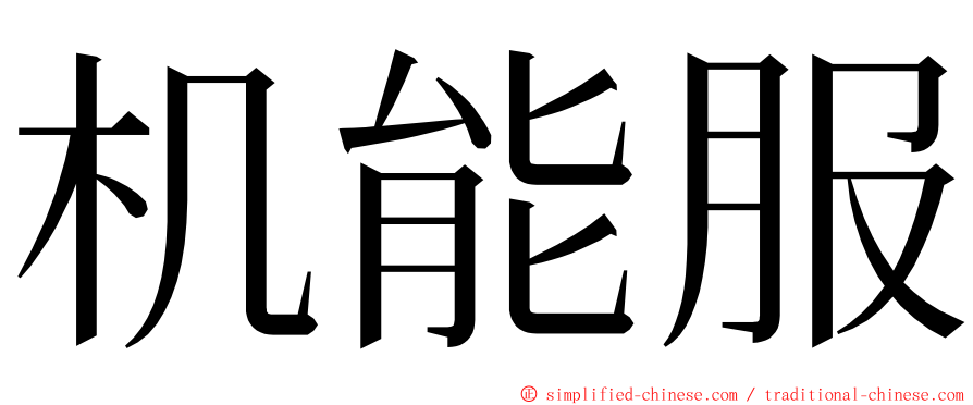 机能服 ming font
