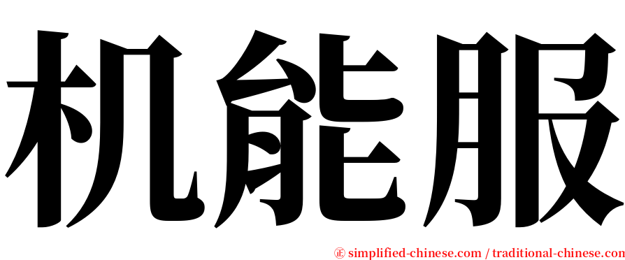 机能服 serif font