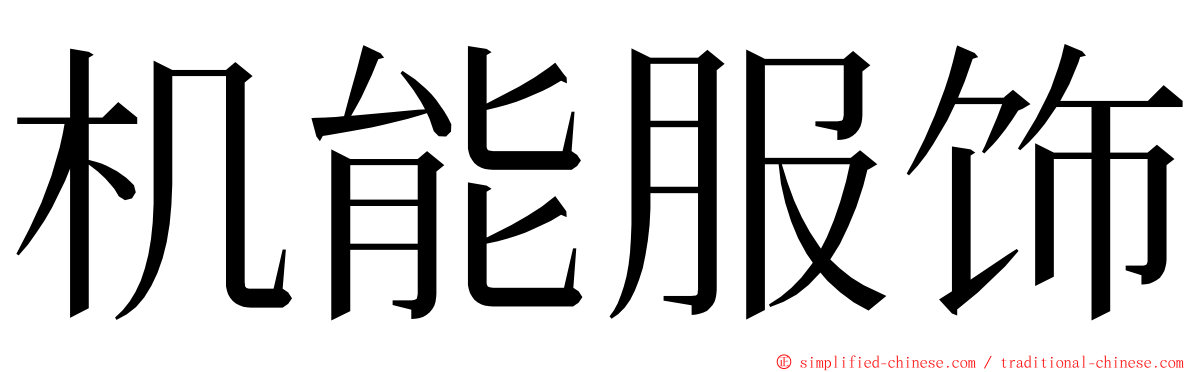 机能服饰 ming font