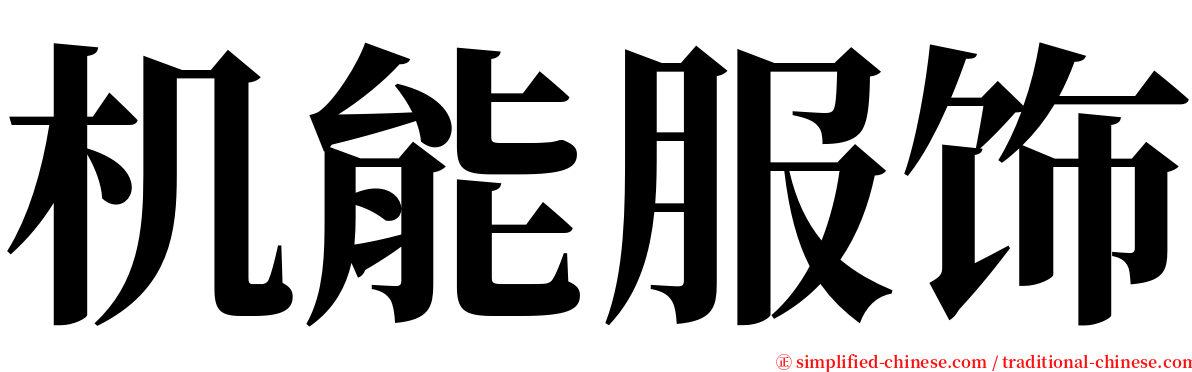 机能服饰 serif font