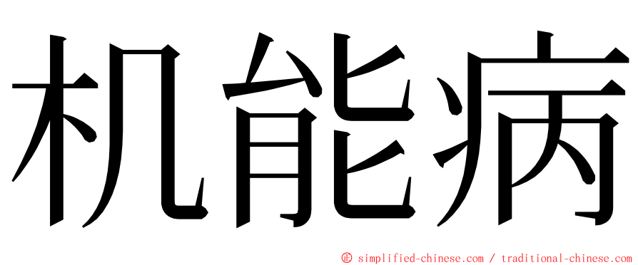 机能病 ming font