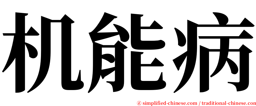机能病 serif font