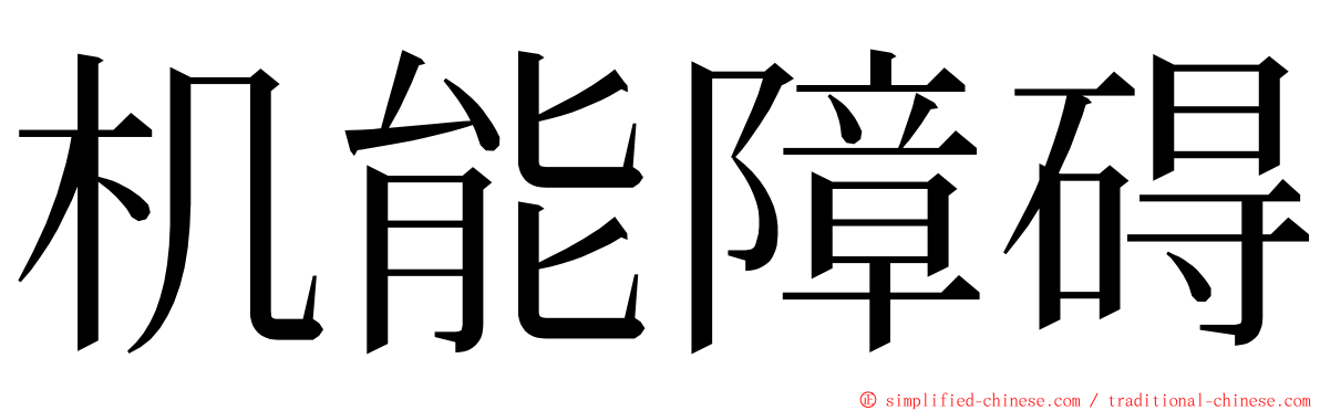 机能障碍 ming font