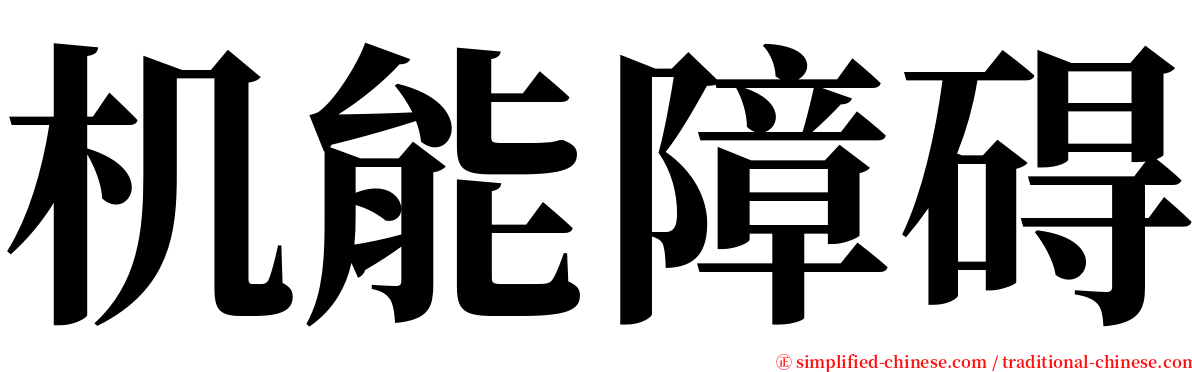机能障碍 serif font