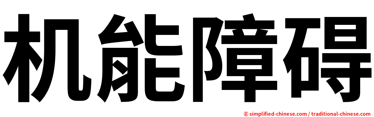 机能障碍