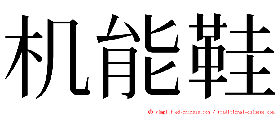 机能鞋 ming font