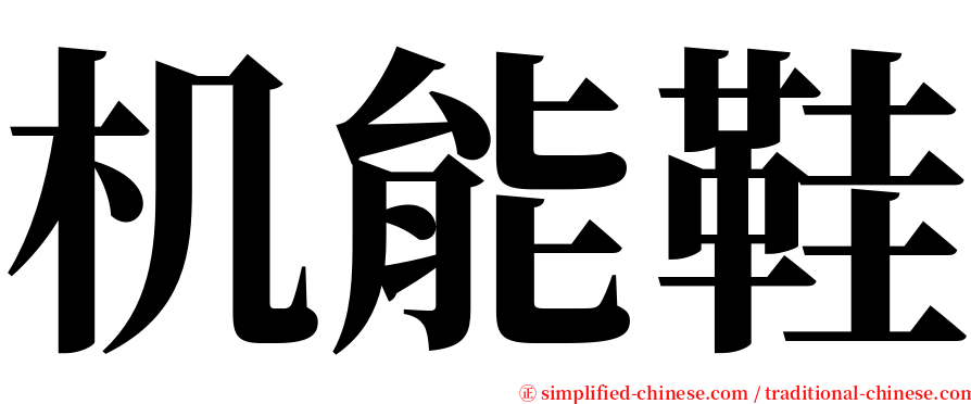 机能鞋 serif font