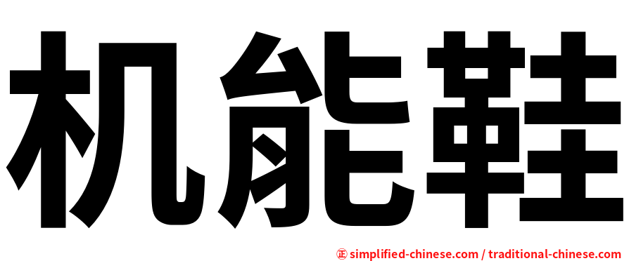 机能鞋