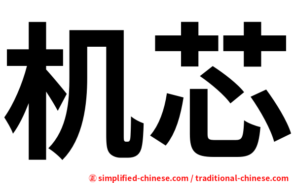 机芯