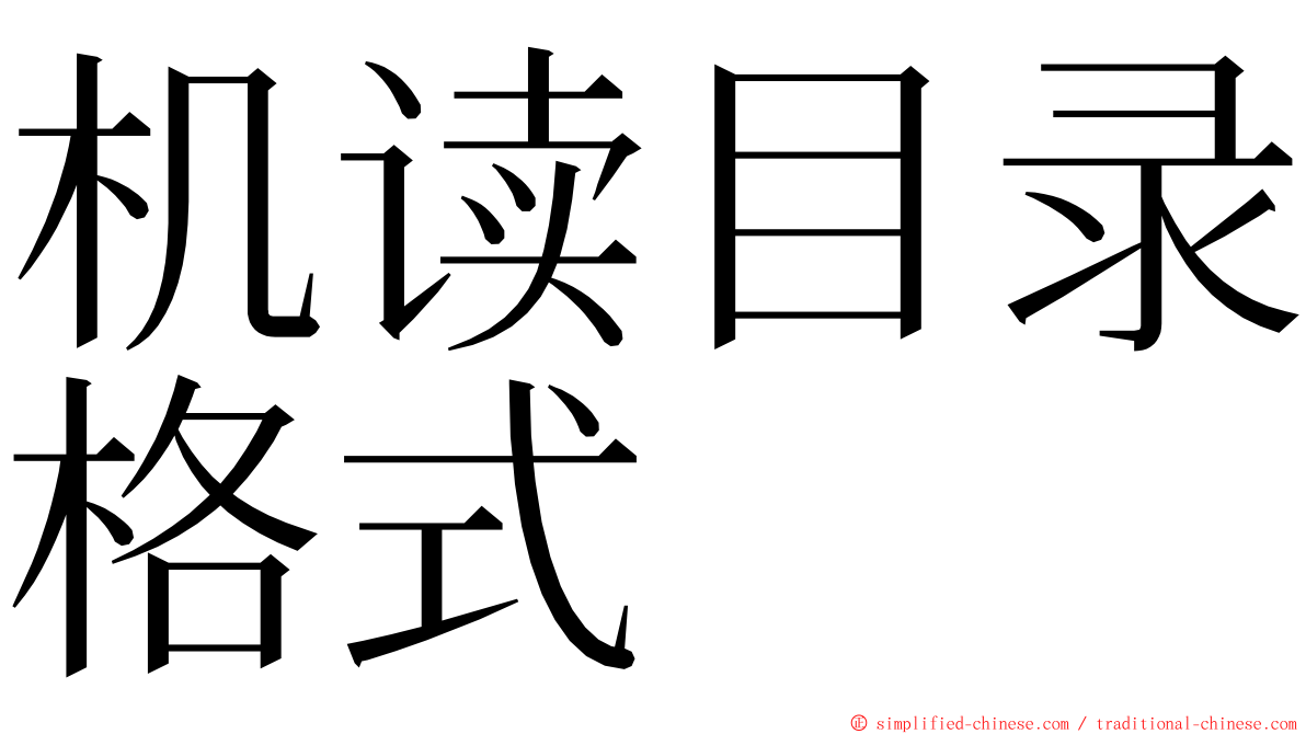 机读目录格式 ming font