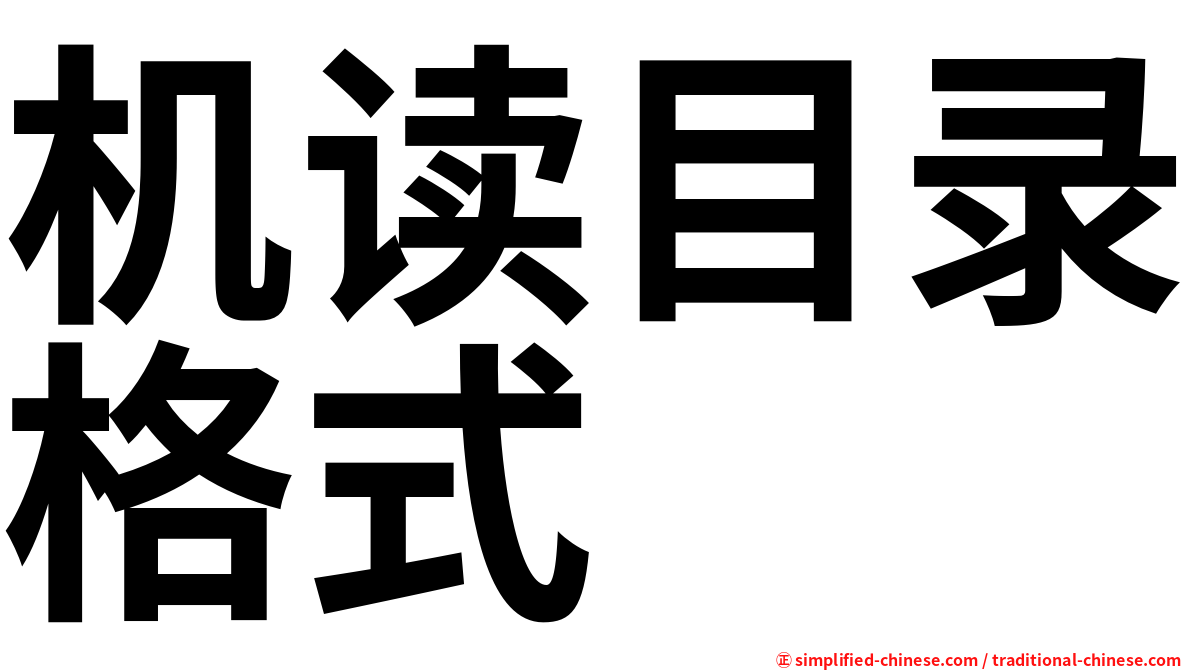 机读目录格式